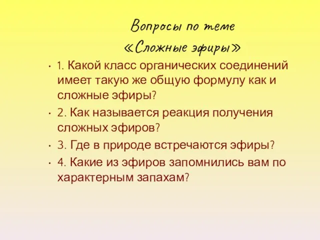 Вопросы по теме «Сложные эфиры» 1. Какой класс органических соединений имеет