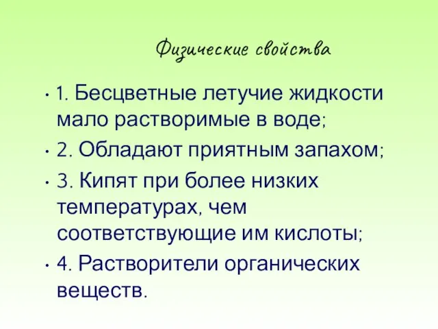 Физические свойства 1. Бесцветные летучие жидкости мало растворимые в воде; 2.