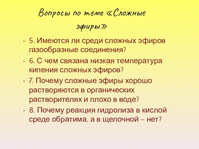 Вопросы по теме «Сложные эфиры» 5. Имеются ли среди сложных эфиров