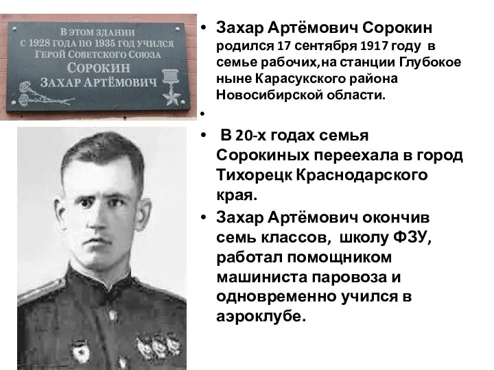 Захар Артёмович Сорокин родился 17 сентября 1917 году в семье рабочих,на