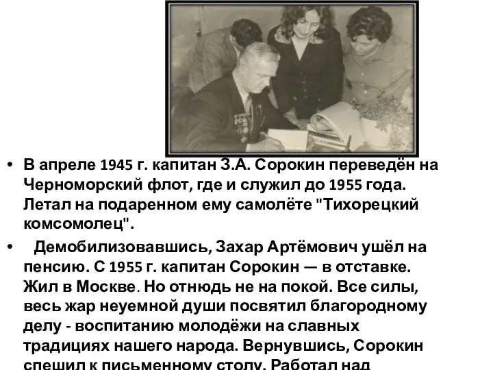 В апреле 1945 г. капитан З.А. Сорокин переведён на Черноморский флот,