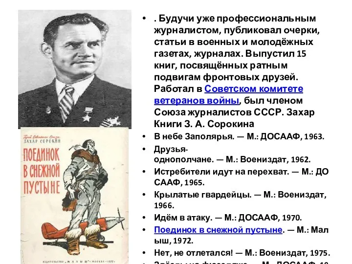 . Будучи уже профессиональным журналистом, публиковал очерки, статьи в военных и