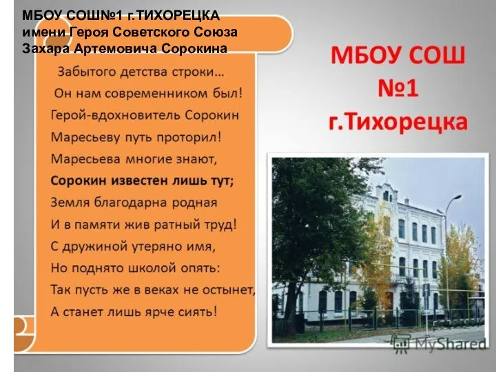 МБОУ СОШ№1 г.ТИХОРЕЦКА имени Героя Советского Союза Захара Артемовича Сорокина