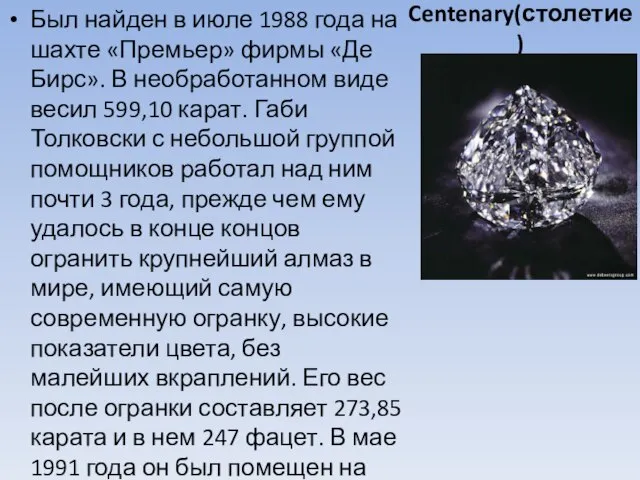 Centenary(столетие) Был найден в июле 1988 года на шахте «Премьер» фирмы