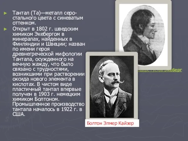 Андерс Густав Экеберг Тантал (Та)—металл серо-стального цвета с синеватым оттенком. Открыт