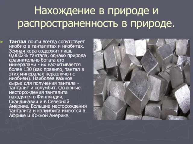 Нахождение в природе и распространенность в природе. Тантал почти всегда сопутствует