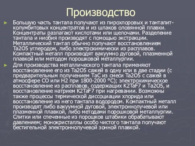 Производство Большую часть тантала получают из пирохлоровых и танталит-колумбитовых концентратов и