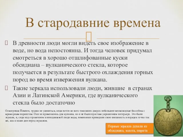 В древности люди могли видеть свое изображение в воде, но вода