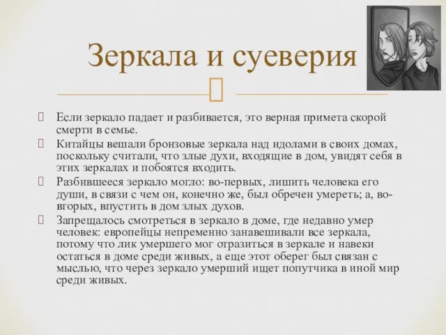 Если зеркало падает и разбивается, это верная примета скорой смерти в