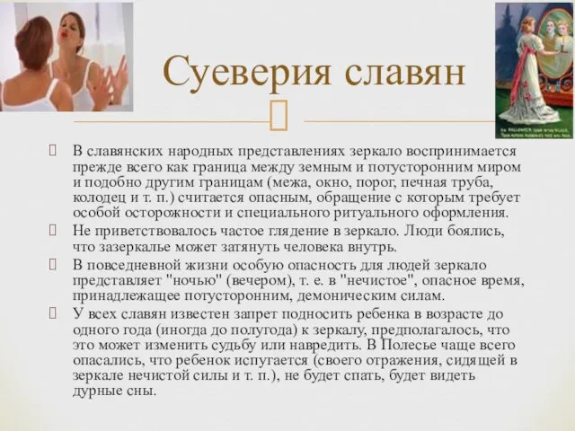 В славянских народных представлениях зеркало воспринимается прежде всего как граница между