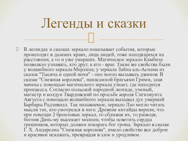 В легендах и сказках зеркало показывает события, которые происходят в далеких