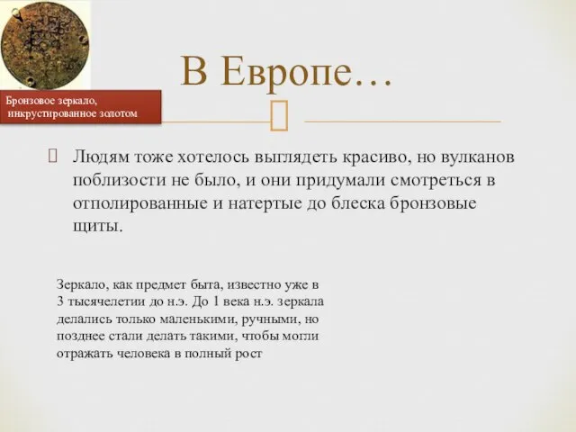 Людям тоже хотелось выглядеть красиво, но вулканов поблизости не было, и