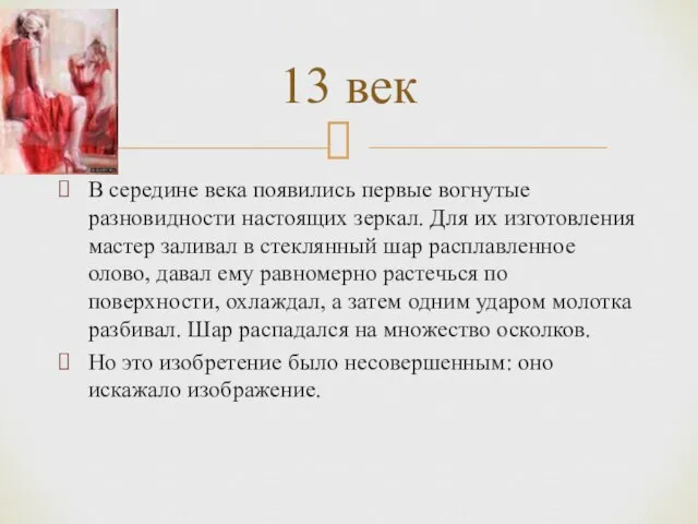 В середине века появились первые вогнутые разновидности настоящих зеркал. Для их