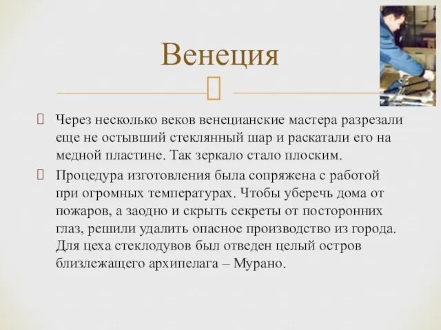 Через несколько веков венецианские мастера разрезали еще не остывший стеклянный шар