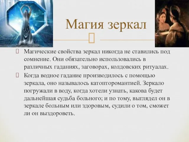 Магические свойства зеркал никогда не ставились под сомнение. Они обязательно использовались