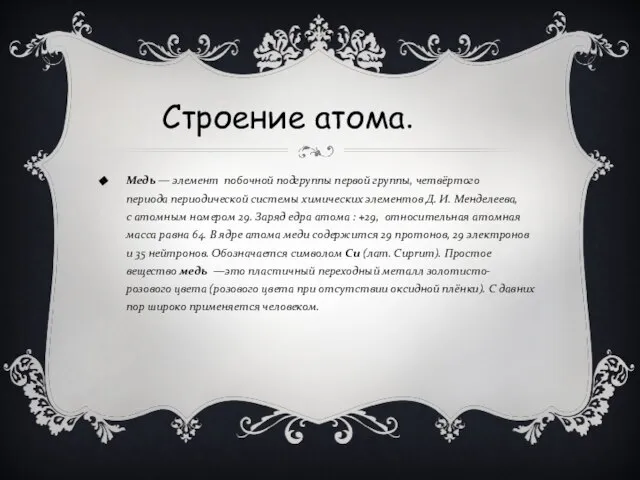 Медь — элемент побочной подгруппы первой группы, четвёртого периода периодической системы