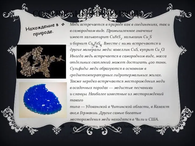 СОДЕРЖАНИЕ В ПРИРОДЕ: Медь встречается в природе как в соединениях, так
