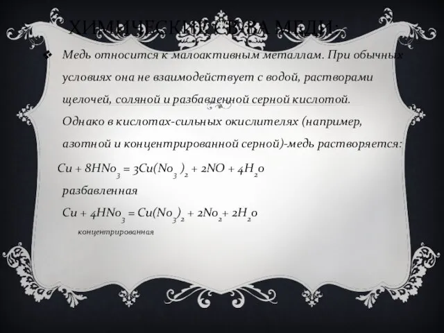 ХИМИЧЕСКИЕ СВ-ВА МЕДИ: Медь относится к малоактивным металлам. При обычных условиях