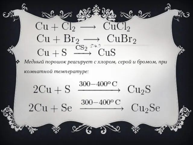 Медный порошок реагирует с хлором, серой и бромом, при комнатной температуре: