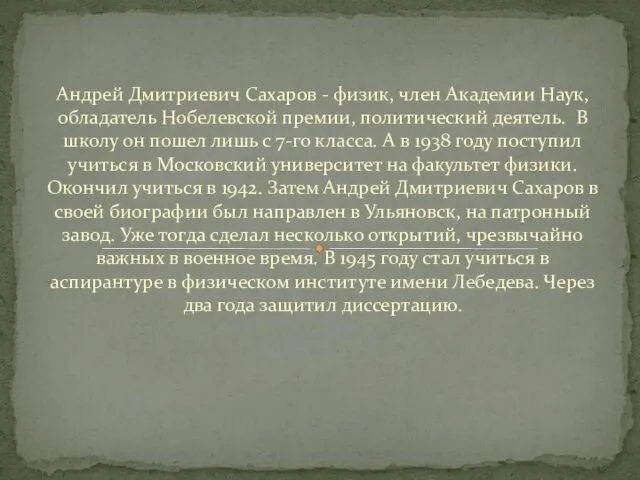 Андрей Дмитриевич Сахаров - физик, член Академии Наук, обладатель Нобелевской премии,