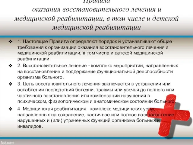 Правила оказания восстановительного лечения и медицинской реабилитации, в том числе и