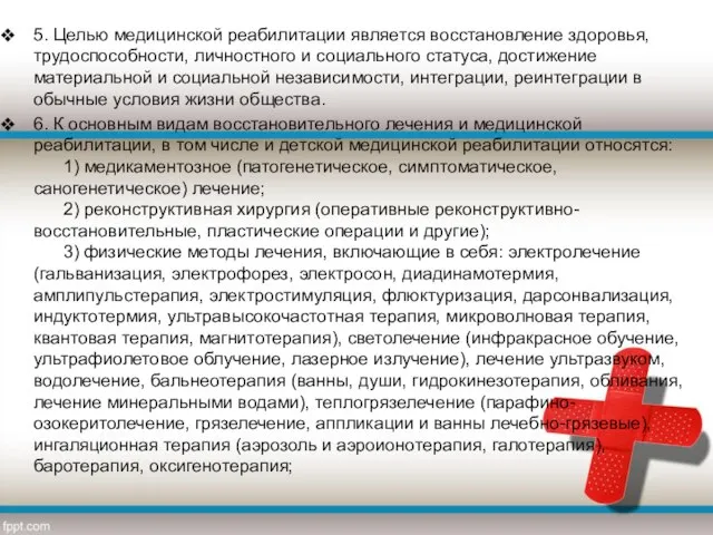 5. Целью медицинской реабилитации является восстановление здоровья, трудоспособности, личностного и социального