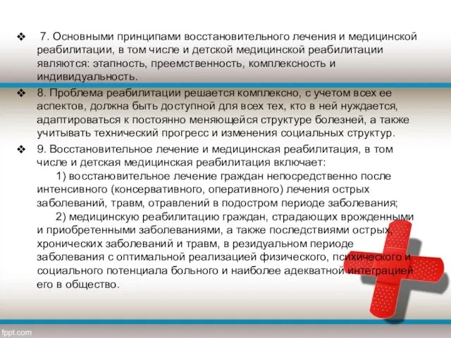 7. Основными принципами восстановительного лечения и медицинской реабилитации, в том числе