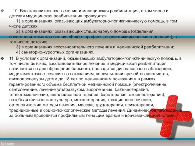 10. Восстановительное лечение и медицинская реабилитация, в том числе и детская