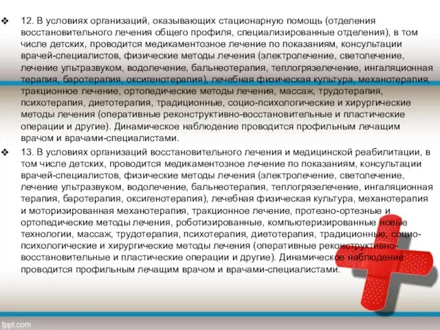 12. В условиях организаций, оказывающих стационарную помощь (отделения восстановительного лечения общего