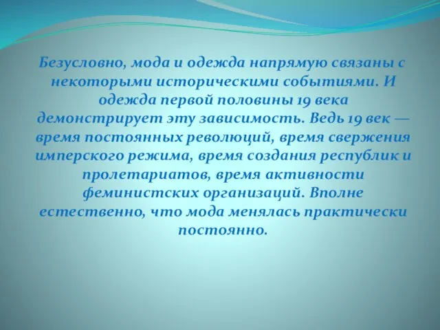 Безусловно, мода и одежда напрямую связаны с некоторыми историческими событиями. И