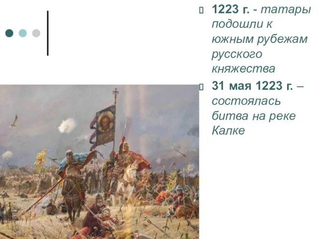 1223 г. - татары подошли к южным рубежам русского княжества 31