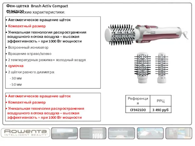 Технические характеристики: Конкурентные преимущества: Фен-щетка Brush Activ Compact CF9421D0 Автоматическое вращение