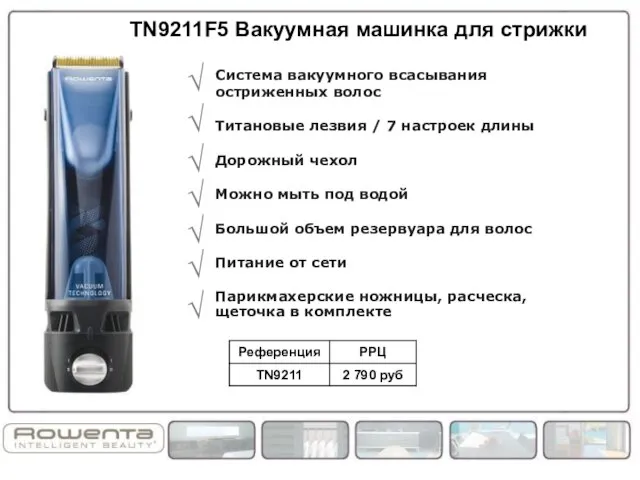 TN9211F5 Вакуумная машинка для стрижки √ Система вакуумного всасывания остриженных волос