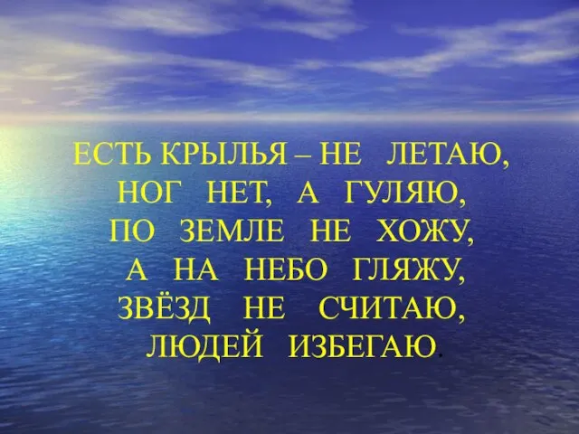 ЕСТЬ КРЫЛЬЯ – НЕ ЛЕТАЮ, НОГ НЕТ, А ГУЛЯЮ, ПО ЗЕМЛЕ