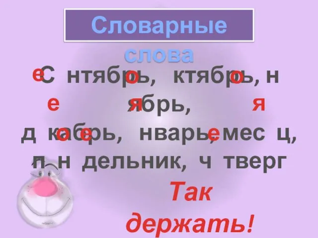 Словарные слова С нтябрь, ктябрь, н ябрь, д кабрь, нварь, мес