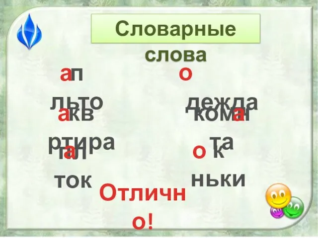 Словарные слова п льто а дежда о кв ртира а комн