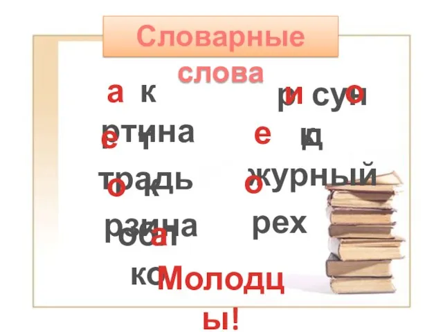 Словарные слова к ртина а р сун к и о т