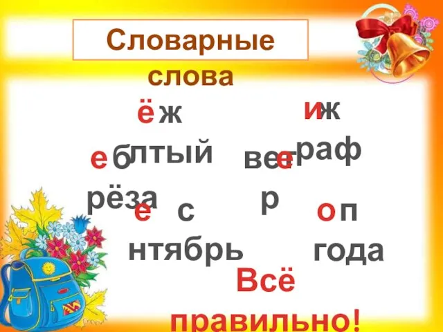 Словарные слова ж лтый ё ж раф и б рёза е