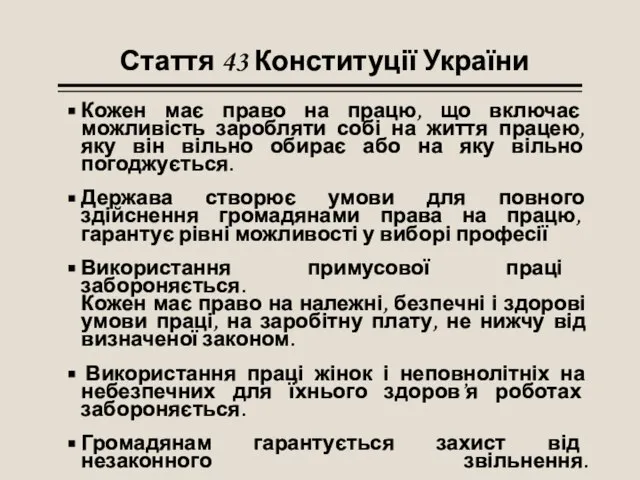 Кожен має право на працю, що включає можливість заробляти собі на