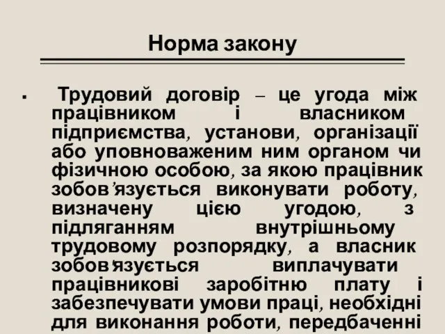 Норма закону Трудовий договір – це угода між працівником і власником