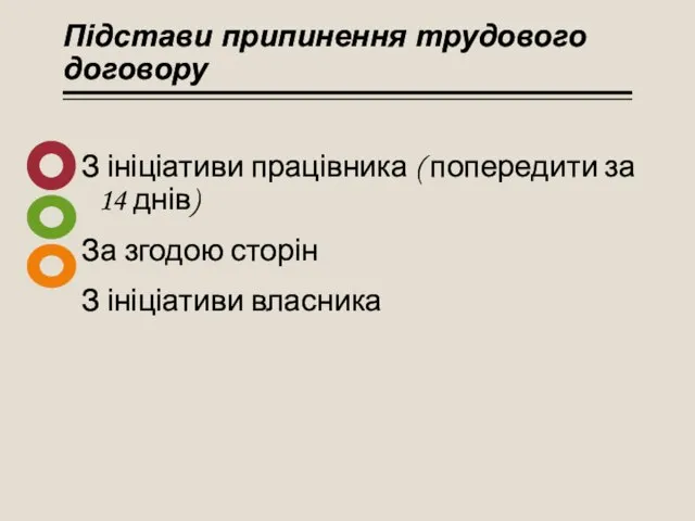 Підстави припинення трудового договору З ініціативи працівника ( попередити за 14