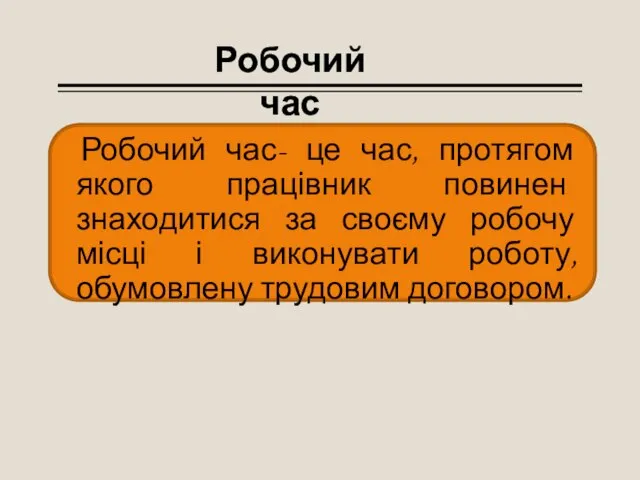 Робочий час- це час, протягом якого працівник повинен знаходитися за своєму