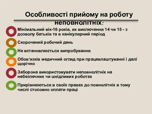 Мінімальний вік-16 років, як виключення 14 чи 15 - з дозволу