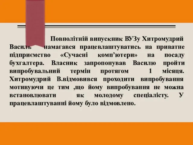 Повнолітній випускник ВУЗу Хитромудрий Василь намагався працевлаштуватись на приватне підприємство «Сучасні