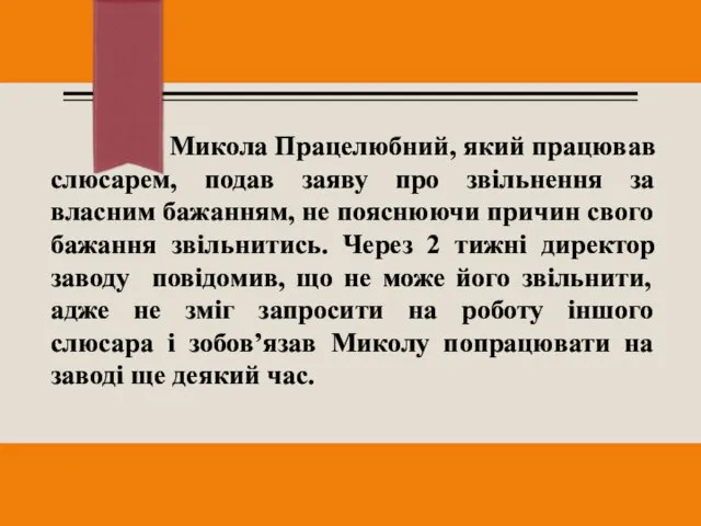 Микола Працелюбний, який працював слюсарем, подав заяву про звільнення за власним