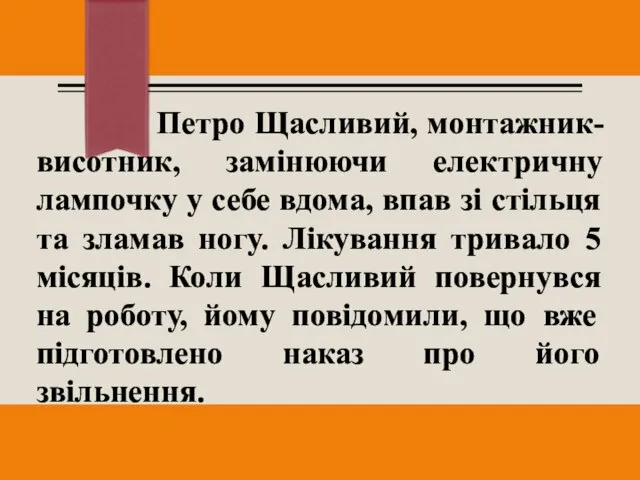 Петро Щасливий, монтажник-висотник, замінюючи електричну лампочку у себе вдома, впав зі