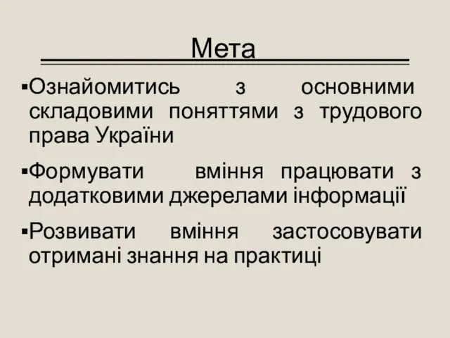 Мета Ознайомитись з основними складовими поняттями з трудового права України Формувати