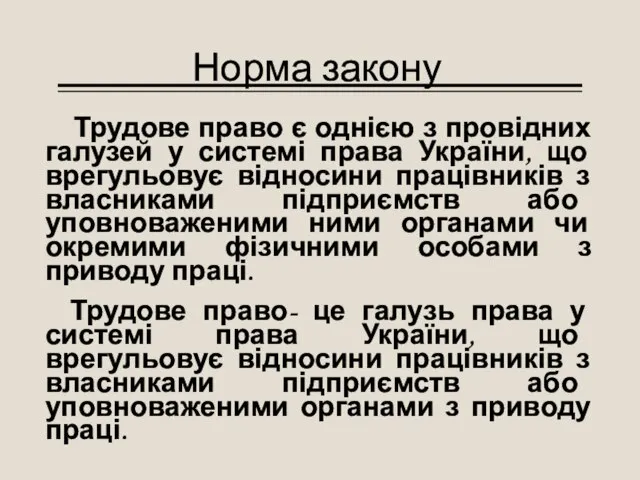 Норма закону Трудове право є однією з провідних галузей у системі