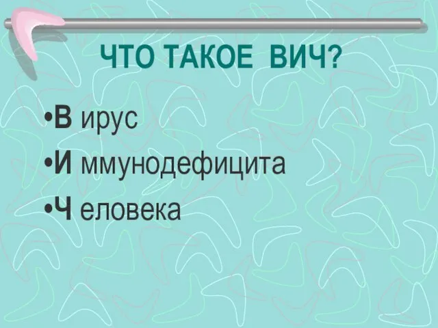 ЧТО ТАКОЕ ВИЧ? В ирус И ммунодефицита Ч еловека