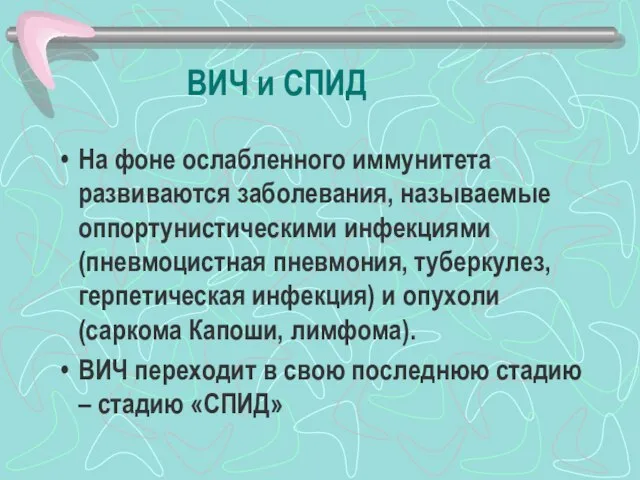 ВИЧ и СПИД На фоне ослабленного иммунитета развиваются заболевания, называемые оппортунистическими